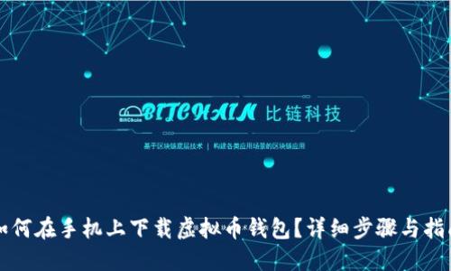 如何在手机上下载虚拟币钱包？详细步骤与指南