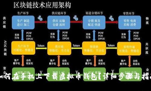 如何在手机上下载虚拟币钱包？详细步骤与指南