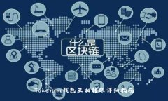 Tokenim钱包互相转账详细指