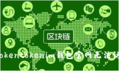 如何解决Tokentokenim钱包官