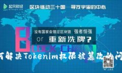 如何解决Tokenim权限被篡改