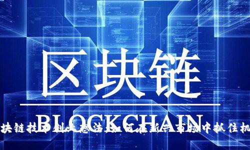 区块链技术创业想法：如何在新兴市场中抓住机遇