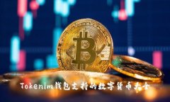Tokenim钱包支持的数字货币