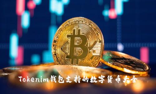 Tokenim钱包支持的数字货币大全