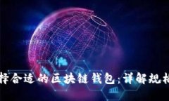 如何选择合适的区块链钱