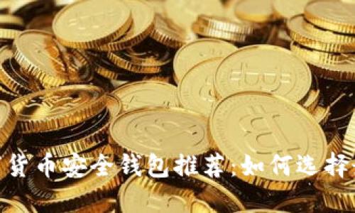 : 2023年数字货币安全钱包推荐：如何选择最安全的钱包?