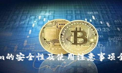 Tokenim的安全性及使用注意事项全面解析