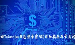 如何找回Tokenim钱包登录密码？详细指南及常见问