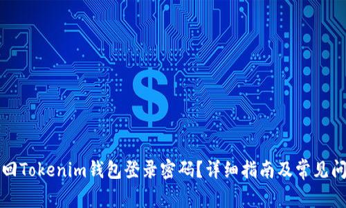 如何找回Tokenim钱包登录密码？详细指南及常见问题解答