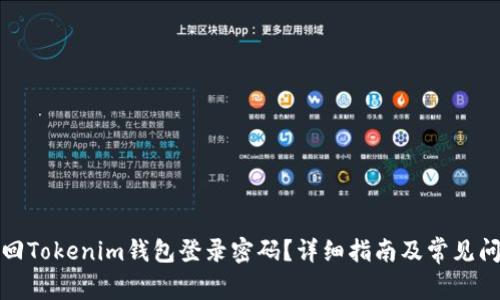 如何找回Tokenim钱包登录密码？详细指南及常见问题解答