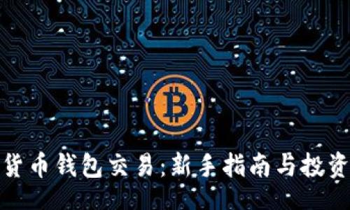 code
加密货币钱包交易：新手指南与投资策略