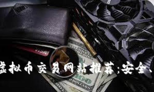 2023年国外虚拟币交易网站推荐：安全、低佣金的选择