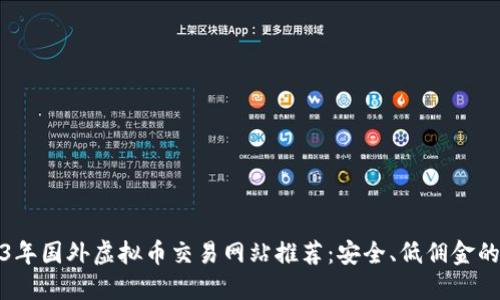 2023年国外虚拟币交易网站推荐：安全、低佣金的选择