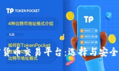 揭秘加密货币交易平台：