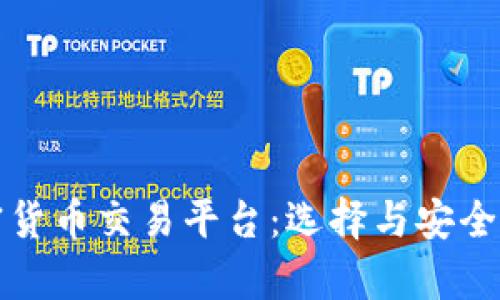 揭秘加密货币交易平台：选择与安全性全解析