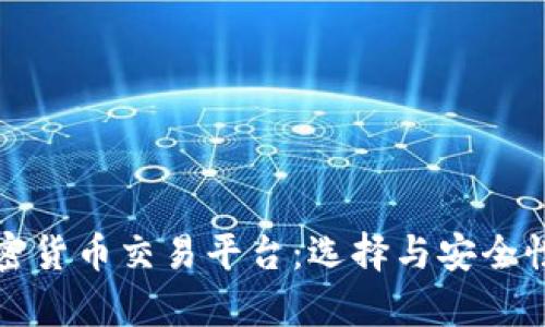 揭秘加密货币交易平台：选择与安全性全解析
