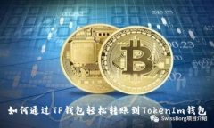 如何通过TP钱包轻松转账到TokenIm钱包