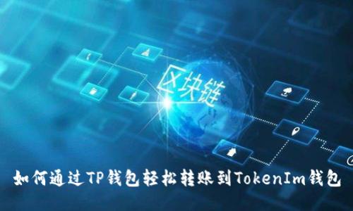如何通过TP钱包轻松转账到TokenIm钱包