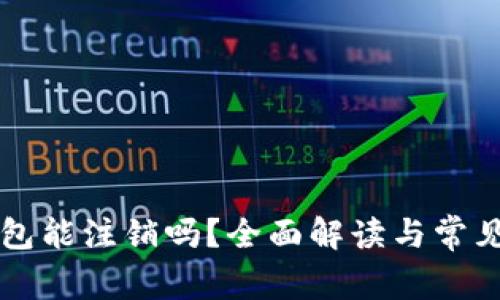 区块链钱包能注销吗？全面解读与常见问题解析