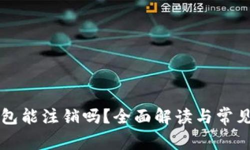 区块链钱包能注销吗？全面解读与常见问题解析