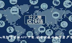 Tokenim钱包官方版APP下载：安全便捷的数字资产管