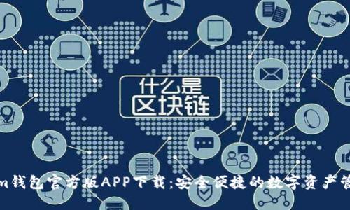 Tokenim钱包官方版APP下载：安全便捷的数字资产管理工具