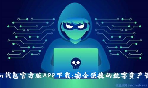 Tokenim钱包官方版APP下载：安全便捷的数字资产管理工具