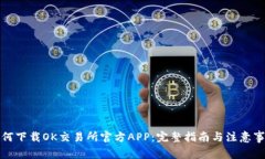 如何下载OK交易所官方AP