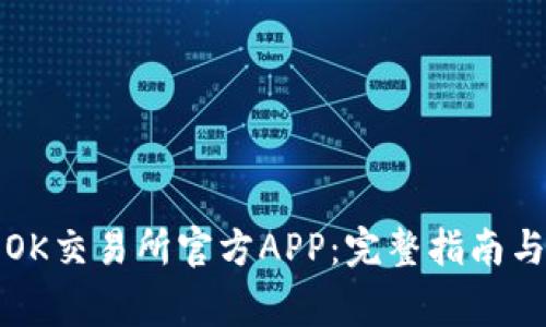 如何下载OK交易所官方APP：完整指南与注意事项