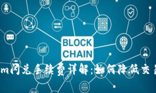 Tokenim闪兑手续费详解：如何降低交易成本？