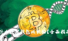 新手买什么数字钱包比较