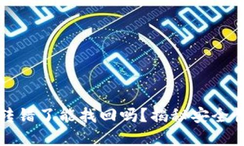 比特派钱包转错了能找回吗？揭秘安全性与解决方案
