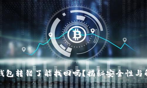 比特派钱包转错了能找回吗？揭秘安全性与解决方案