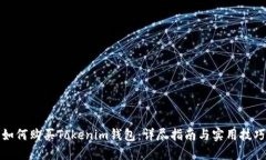 如何购买Tokenim钱包：详尽指南与实用技巧