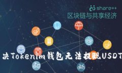 如何解决Tokenim钱包无法提现USDT的问题