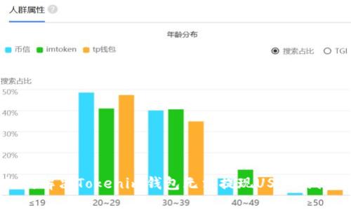 如何解决Tokenim钱包无法提现USDT的问题