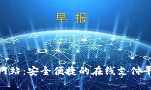 OKPay官方网站：安全便捷的在线支付平台下载指南