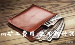 Tokenim矿工费用：使用何种代币支付