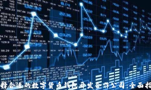 
选择合适的数字货币钱包开发合作公司：全面指南