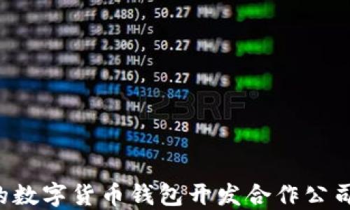 
选择合适的数字货币钱包开发合作公司：全面指南