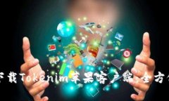 轻松下载Tokenim苹果客户端：全方位指南