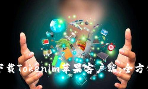 轻松下载Tokenim苹果客户端：全方位指南