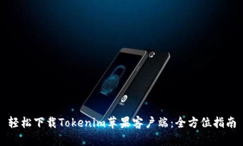 轻松下载Tokenim苹果客户端：全方位指南