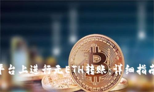 如何在Tokenim平台上进行无ETH转账：详细指南与常见问题解答