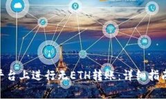 如何在Tokenim平台上进行无ETH转账：详细指南与常