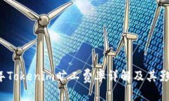 2023年Tokenim旷工费率详解及其影响分析