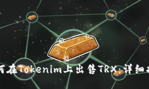 如何在Tokenim上出售TRX：详细指南