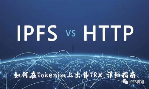 如何在Tokenim上出售TRX：详细指南