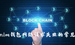 解决TokenTokenim钱包网络请求失败的常见原因与解