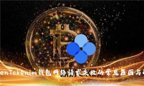 解决TokenTokenim钱包网络请求失败的常见原因与解决方法